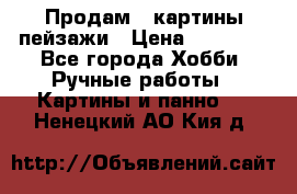 Продам 3 картины-пейзажи › Цена ­ 50 000 - Все города Хобби. Ручные работы » Картины и панно   . Ненецкий АО,Кия д.